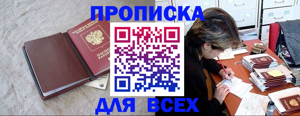 прописка поиск в Белогорске