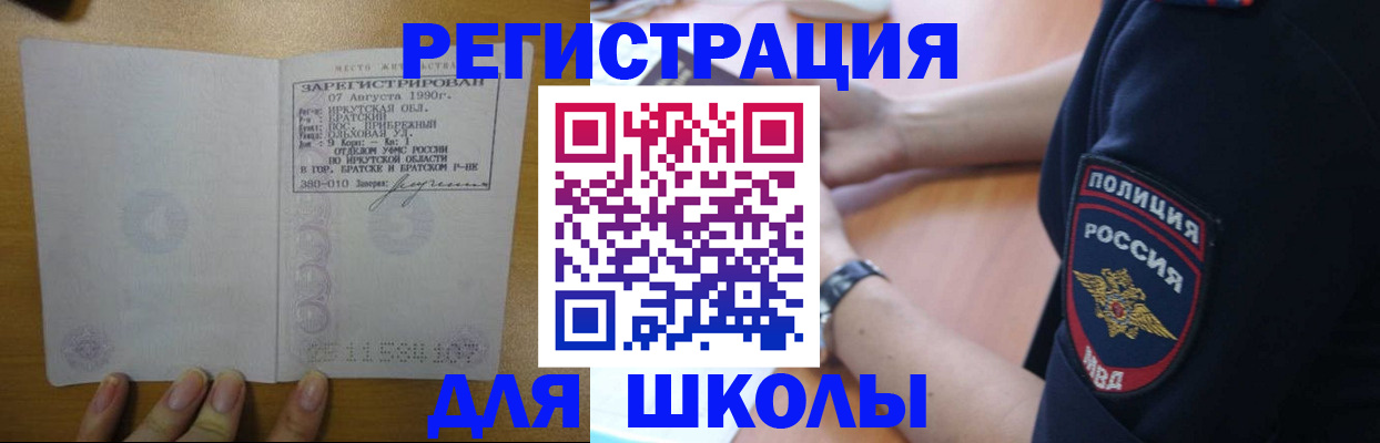 регистрация для школы в Белогорске