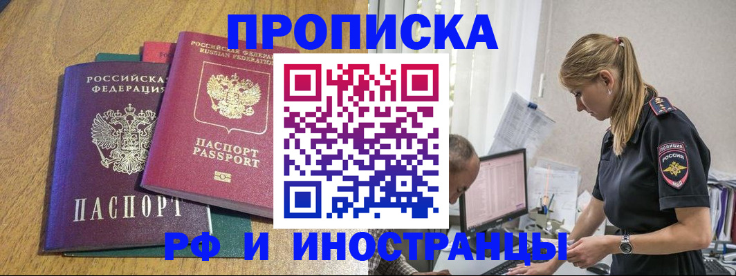 прописка в квартире в Белогорске